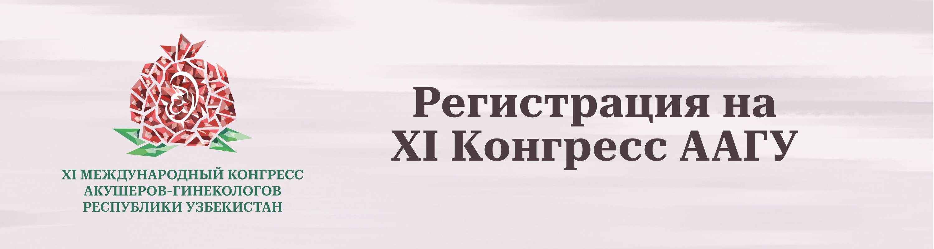 регистрация на ХI конгресс ААГУ